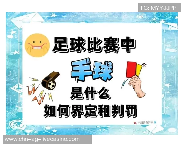 全面解析足球与手球的规则差异及其在比赛中的应用与影响 全面解析足球与手球的规则差异及其在比赛中的应用与影响